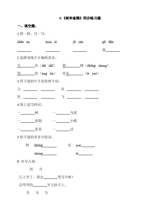 一年级下册语文一课一练--6.《树和喜鹊》 人教部编版(含答案)