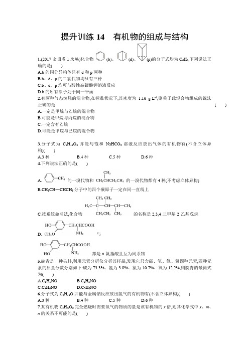 【浙江选考】2018年高考化学二轮专题复习提升训练：14 有机物的组成与结构 Word版含答案