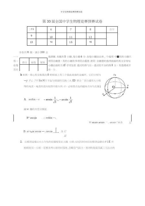 2019年第33届全国中学生物理竞赛预赛试卷及参考答案与评分标准word版