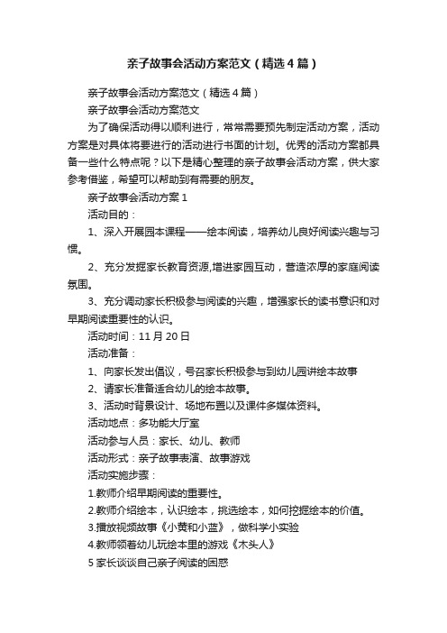 亲子故事会活动方案范文（精选4篇）