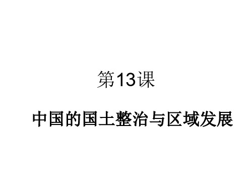 高二地理中国的国土整治与区域发展(中学课件201911)