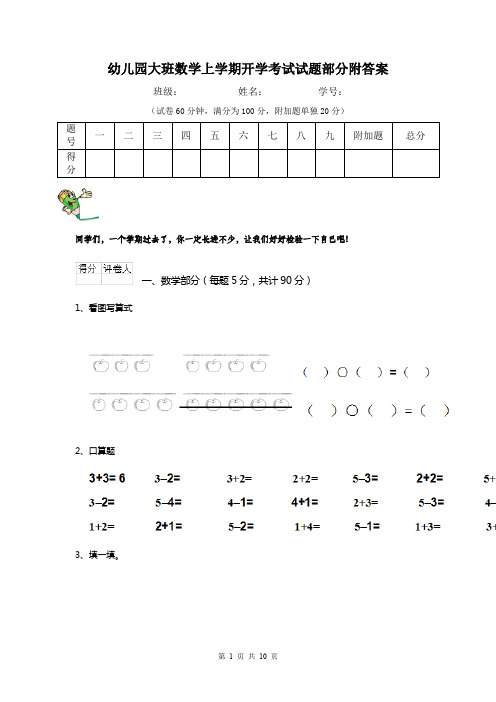 幼儿园大班数学上学期开学考试试题部分附答案