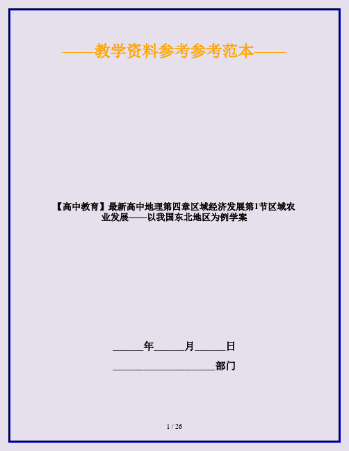 【高中教育】最新高中地理第四章区域经济发展第1节区域农业发展——以我国东北地区为例学案