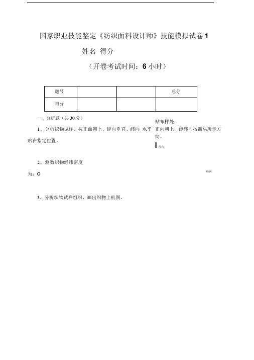 国家职业技能鉴定《纺织面料设计师》技能模拟试卷1.doc