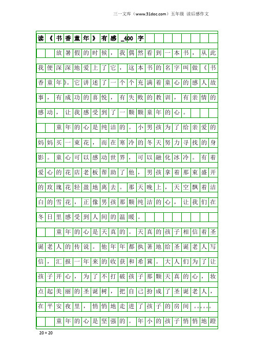 五年级读后感作文：读《书香童年》有感_400字