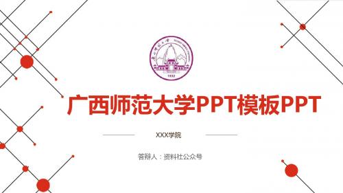 广西师范大学PPT模板-答辩2