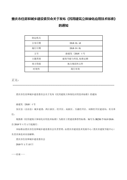 重庆市住房和城乡建设委员会关于发布《民用建筑立体绿化应用技术标准》的通知-渝建发〔2019〕4号