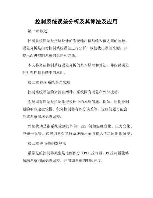 控制系统误差分析及其算法及应用