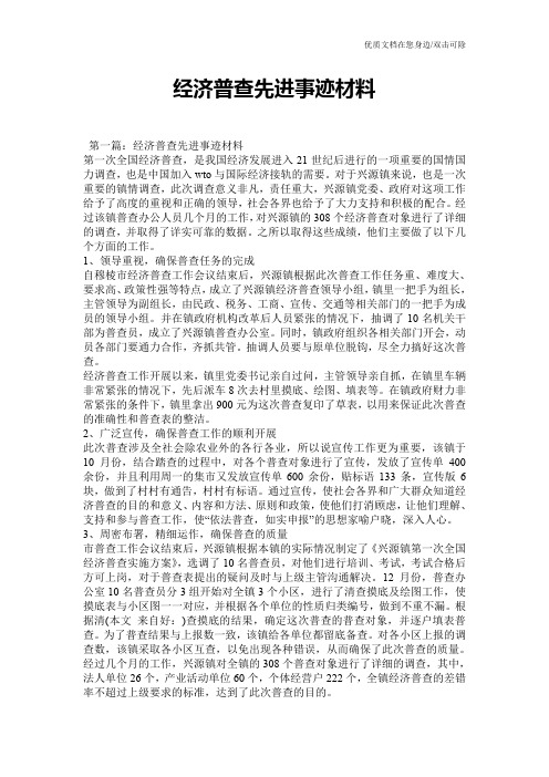 经济普查先进事迹材料