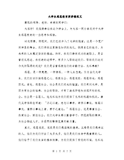 大学生感恩教育演讲稿范文（三篇）