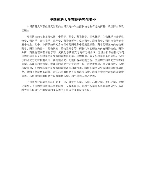 中国药科大学在职研究生专业