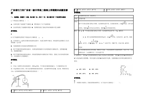 广东省江门市广东省一级中学高二物理上学期期末试题带解析