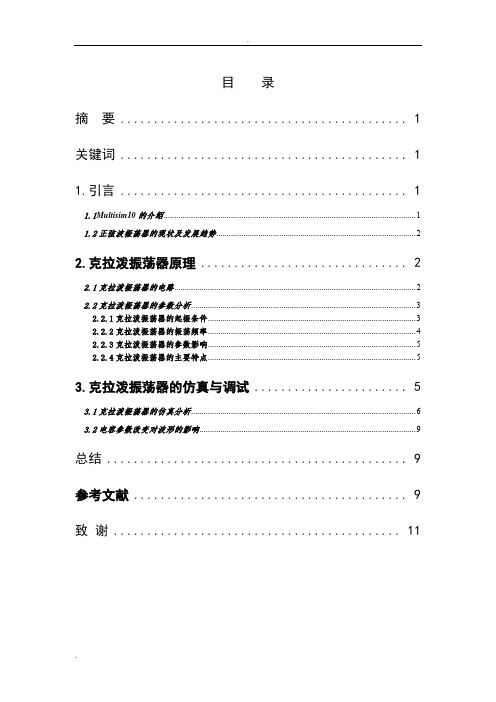 基于Multisim10的克拉泼振荡器的仿真设计(定稿)