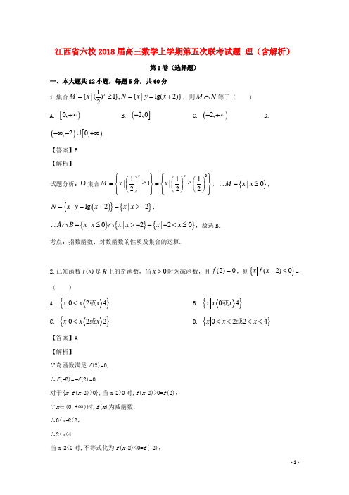 江西省六校2018届高三数学上学期第五次联考试题理(含解析)