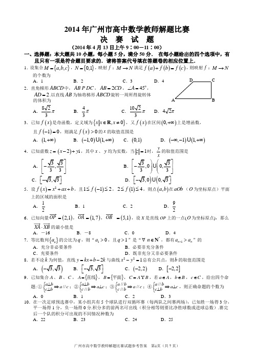 2014年广州市高中数学教师解题比赛决赛试题与参考答案