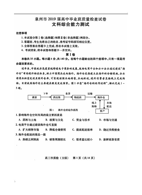 泉州市2019届高中毕业班质量检查试卷文综