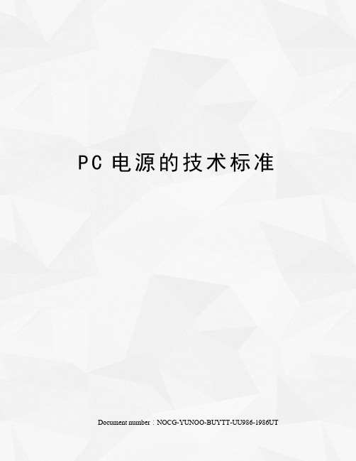 PC电源的技术标准