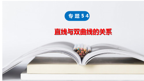 专题54直线与双曲线(课件)-2024年中职数学对口升学考试专题复习精讲课件_42057202