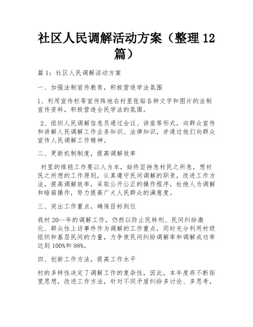 社区人民调解活动方案(整理12篇)