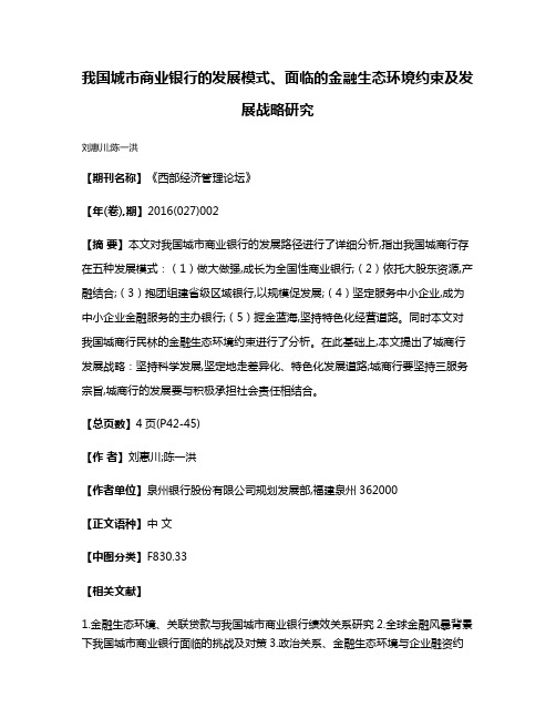 我国城市商业银行的发展模式、面临的金融生态环境约束及发展战略研究