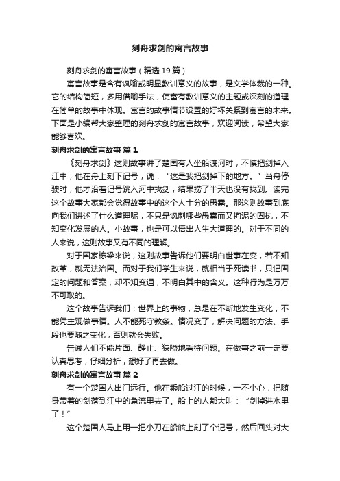 刻舟求剑的寓言故事（精选19篇）