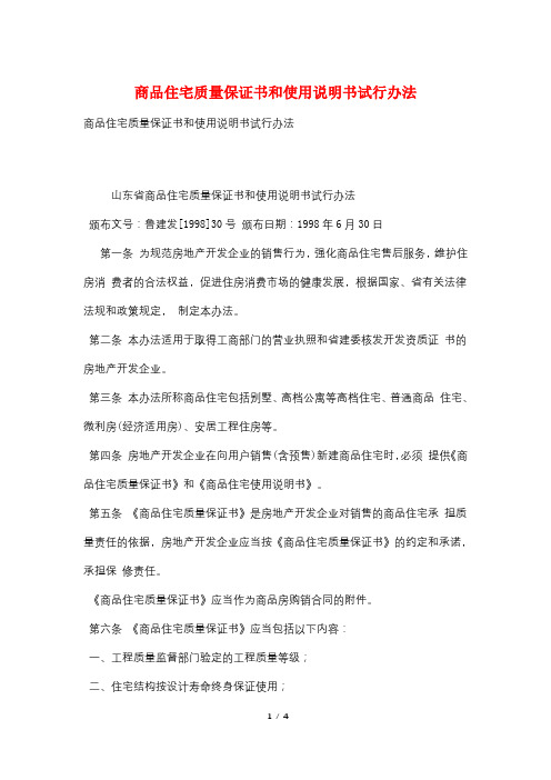 商品住宅质量保证书和使用说明书试行办法