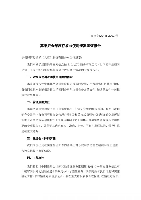 乐视网:募集资金年度存放与使用情况鉴证报告 2011-03-16