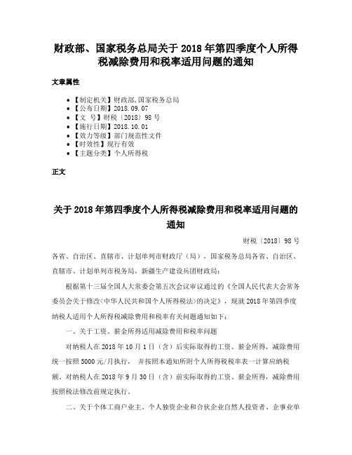 财政部、国家税务总局关于2018年第四季度个人所得税减除费用和税率适用问题的通知