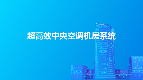 2024.9.13 超高效中央空调机房系统解决方案,设备选型+水力计算!38页PPT可下载!