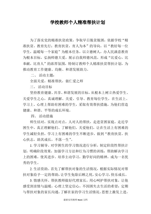 教师个人精准帮扶计划