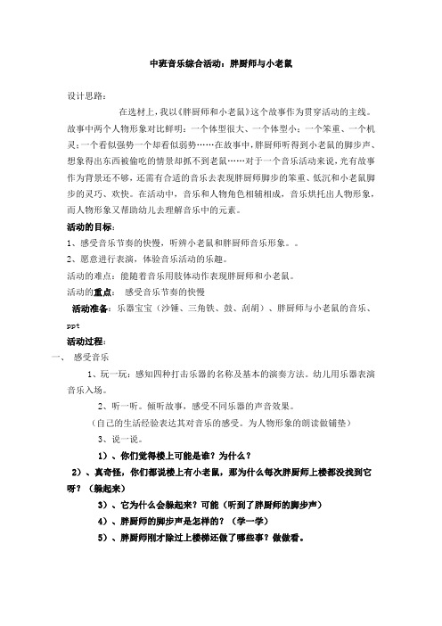 1幼儿中班音乐综合教案：胖厨师与小老鼠4