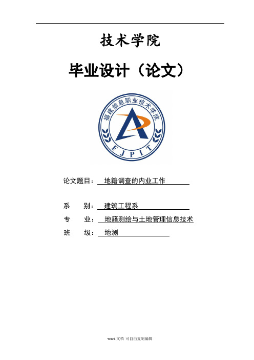 地籍调查的内业工作