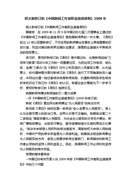 释义新修订的《中国新闻工作者职业道德准则》2009年