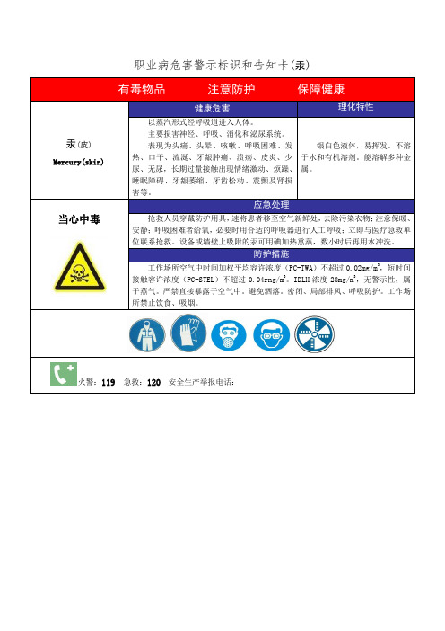 职业病危害警示标识和告知卡(汞)