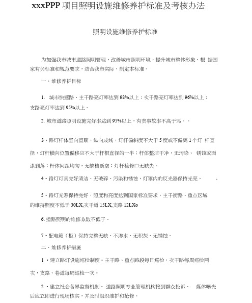 项目照明设施维修养护标准及考核办法.doc