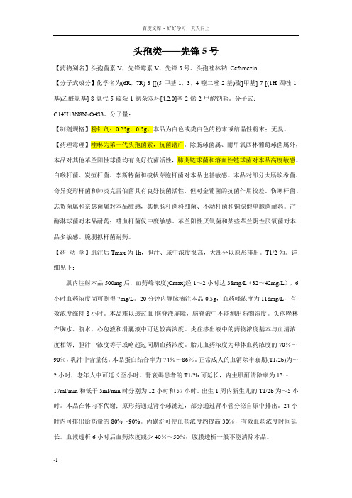 头孢类先锋5号