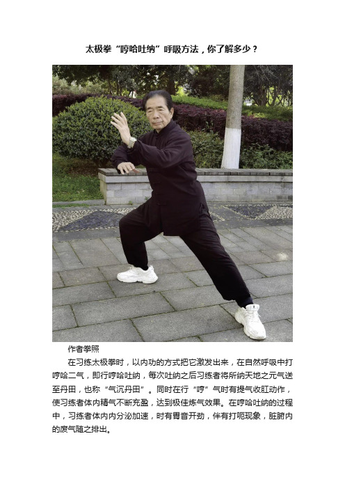 太极拳“哼哈吐纳”呼吸方法，你了解多少？