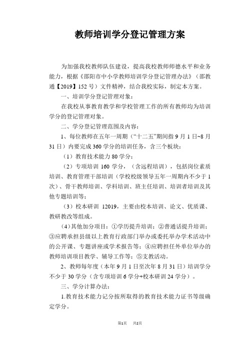 教师培训学分登记管理方案