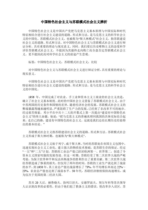 中国特色社会主义与苏联模式社会主义辨析