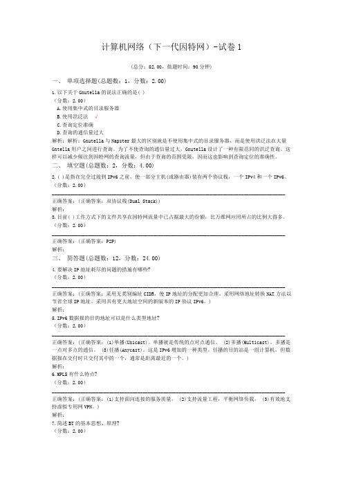 计算机网络(下一代因特网)-试卷1