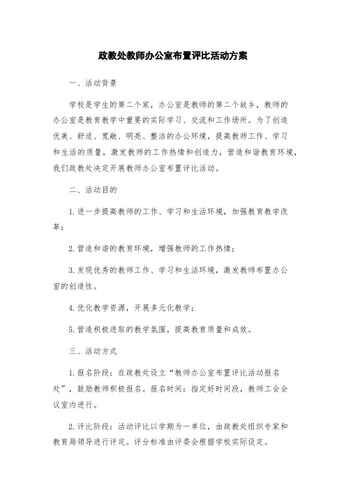 政教处教师办公室布置评比活动方案