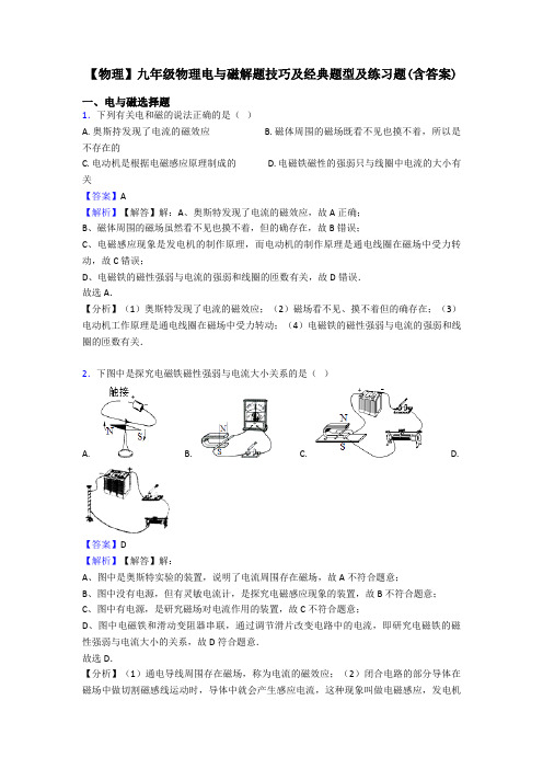 【物理】九年级物理电与磁解题技巧及经典题型及练习题(含答案)