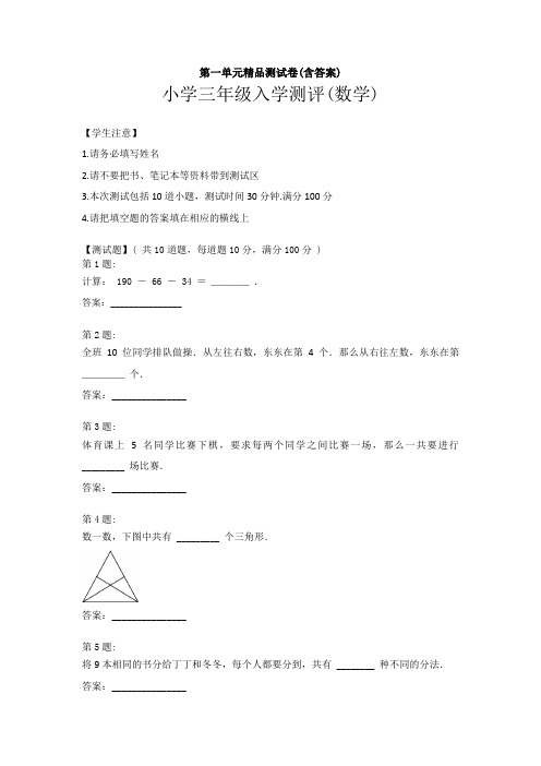 【三套试卷】深圳市小学三年级数学上册第一单元练习试题(带答案)