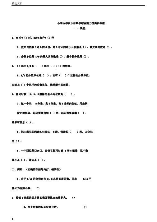 小学五年级的下册数学综合能力提升训练题