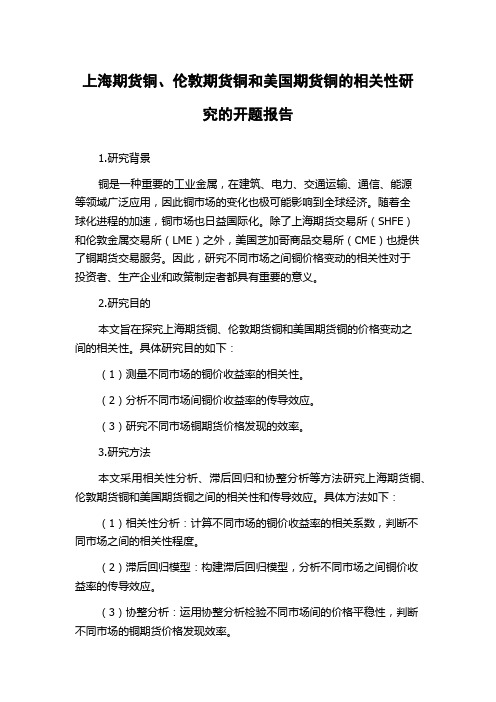 上海期货铜、伦敦期货铜和美国期货铜的相关性研究的开题报告