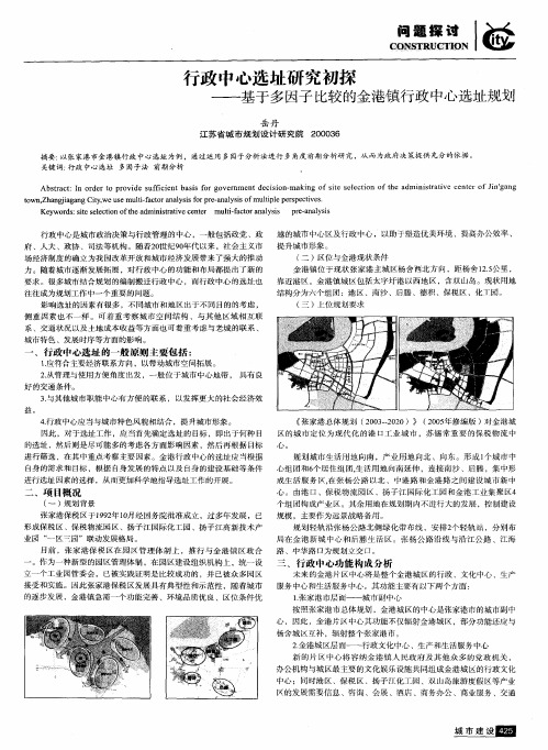 行政中心选址研究初探——基于多因子比较的金港镇行政中心选址规划