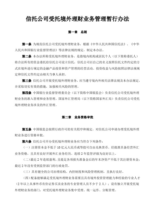 (银监会)信托公司受托境外理财业务管理暂行办法