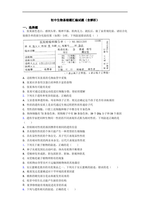 初中生物易错题汇编试题(含解析)