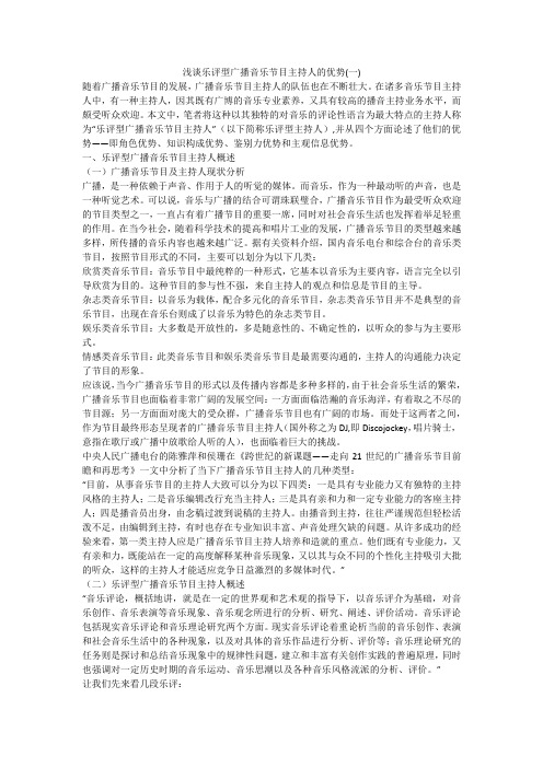 浅谈乐评型广播音乐节目主持人的优势(一)