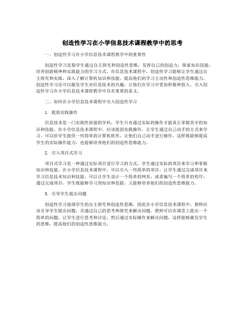 创造性学习在小学信息技术课程教学中的思考